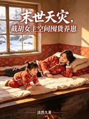 末世天災，截胡女主空間囤貨養崽