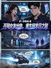 開局女友出軌，重生回末日之前