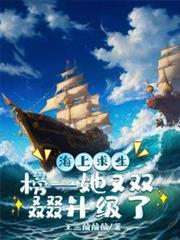 海上求生：榜一她又雙叒叕升級了