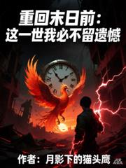 重回末日前：這一世我必不留遺憾