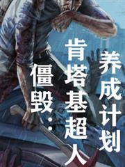 僵毀：肯塔基超人養成計劃