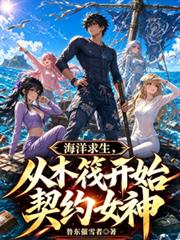 海洋求生，從木筏開始契約女神