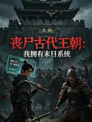 喪屍古代王朝，我擁有末日系統！