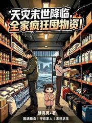 天災末世降臨，全家瘋狂囤物資！