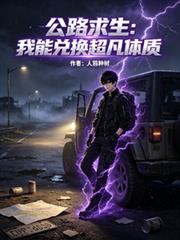 公路求生：我能兌換超凡體質