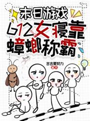 末日遊戲：612女寢靠蟑螂稱霸
