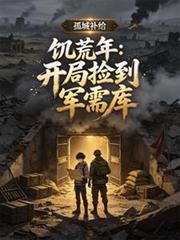 饑荒年：開局撿到軍需庫