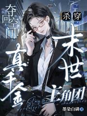 奪回空間！真千金殺穿末世主角團
