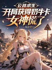 公路求生開局獲得奶牛卡女神慌了