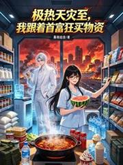 極熱天災至，我跟著首富狂買物資