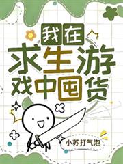 我在求生遊戲中囤貨