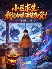 小區求生：我能白嫖滯銷物資！