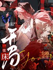 公路求生，開局一張床？