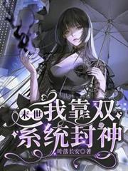 末世，我靠雙系統封神