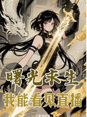曙光求生，我能看見直播