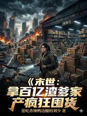 末世：拿百億渣爹家產瘋狂囤貨