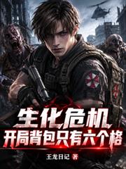 生化危機：開局背包只有六個格