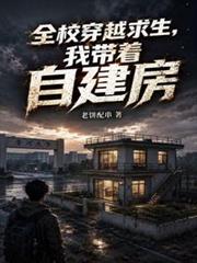 全校穿越求生，我帶著自建房