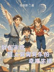 我在末世過上有房有車的幸福生活