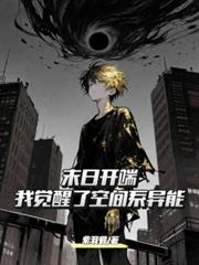 末日開端：我覺醒了空間系異能