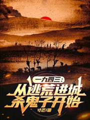 一九四三：從逃荒進城殺鬼子開始