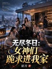 無盡冬日：女神們跪求進我家