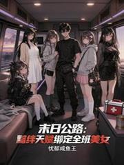 末日公路：羈絆天賦綁定全班女神