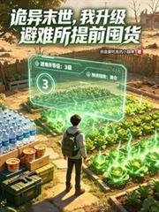 詭異末世，我升級避難所提前囤貨