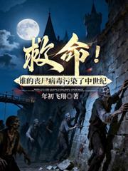 救命！誰的喪屍病毒污染了中世紀