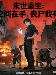 末世重生：空間在手，喪屍我有