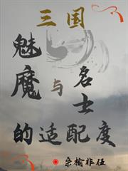 三國：魅魔與名士的適配度