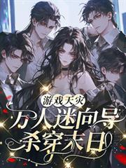 末日最強嚮導：頂級哨兵都是我的