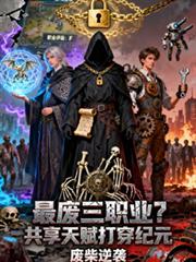 最廢三職業？共享天賦打穿紀元