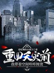 重回天災前：我帶著空間咔咔囤貨