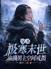穿書極寒末世，偷換男主空間戒指