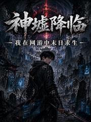 神墟降臨：我在網遊中末日求生