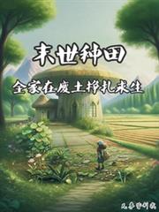末世種田，全家在廢土掙扎求生