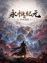 永恆紀元之不朽國度