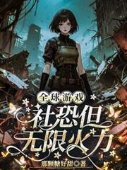 全球遊戲，社恐但無限火力