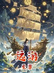遠遊至尊