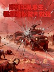 序列車隊求生，我靠獻祭做大做強