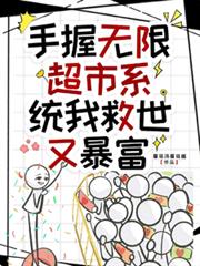 手握無限超市系統，我救世又暴富