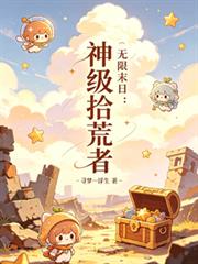 無限末日：神級拾荒者