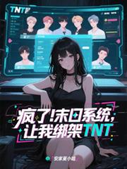 瘋了！末日系統讓我綁架TNT！