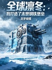全球凜冬：我打造了末世鋼鐵堡壘