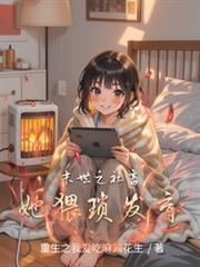 末世之社畜她猥瑣發育