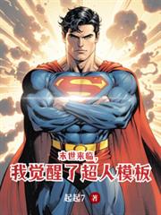 末世來臨，我覺醒了超人模板