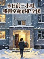 末日前三小時，我搬空超市護全樓