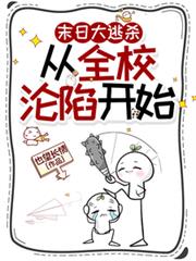 末日大逃殺：從全校淪陷開始
