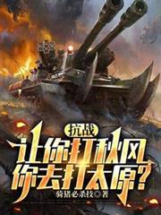 抗戰：讓你打秋風，你去打太原？